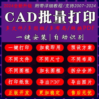 cad批量打印插件转pdf导出图片jpg软件图纸多文件dwg一键打图精灵