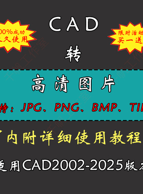 CAD转换图片cad转jpg软件png打印高清bmp插件tif无水印格式转换