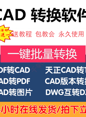 天正CAD转t3软件插件cad转pdf工具图片图纸dxf转换dwg版本转换器