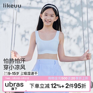 likeuu小凉风内衣女学生初中发育期儿童内衣少女文胸夏季 背心 薄款