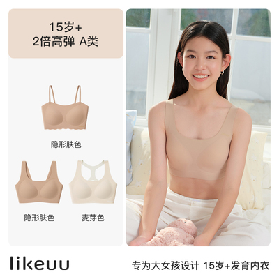 likeuu少女粉底液隐形内衣初高中生三阶段大童青春发育期文胸背心 — 4
