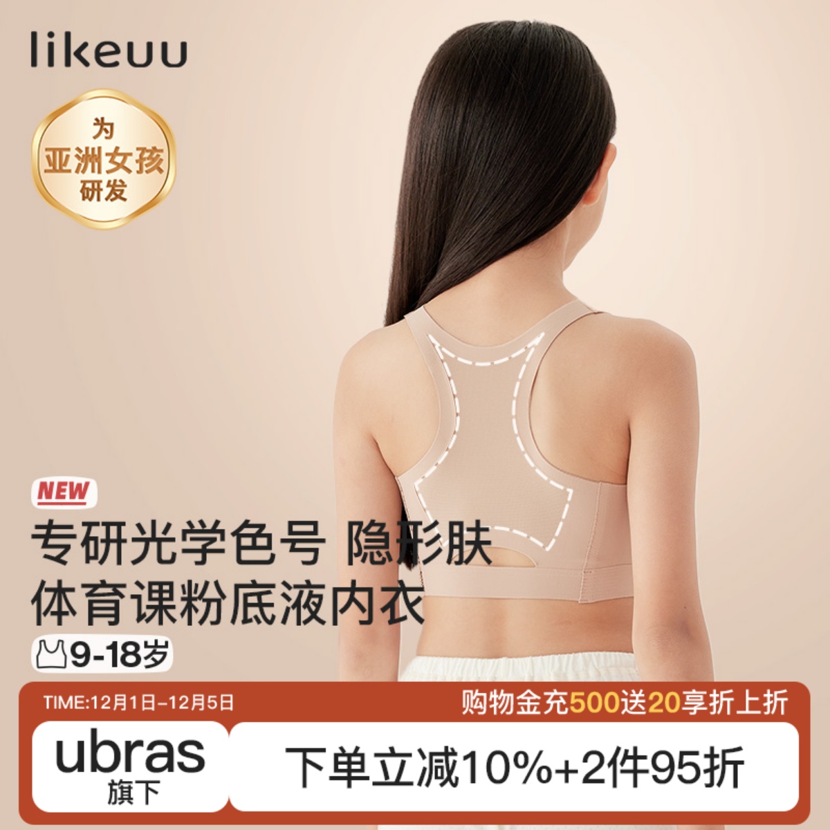 likeuu少女运动内衣隐形粉底液色