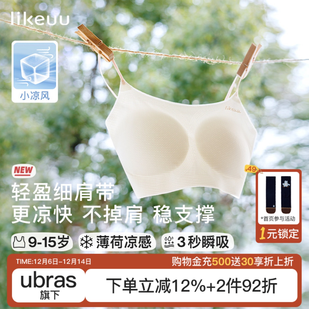 likeuu小凉风发育期凉感内衣