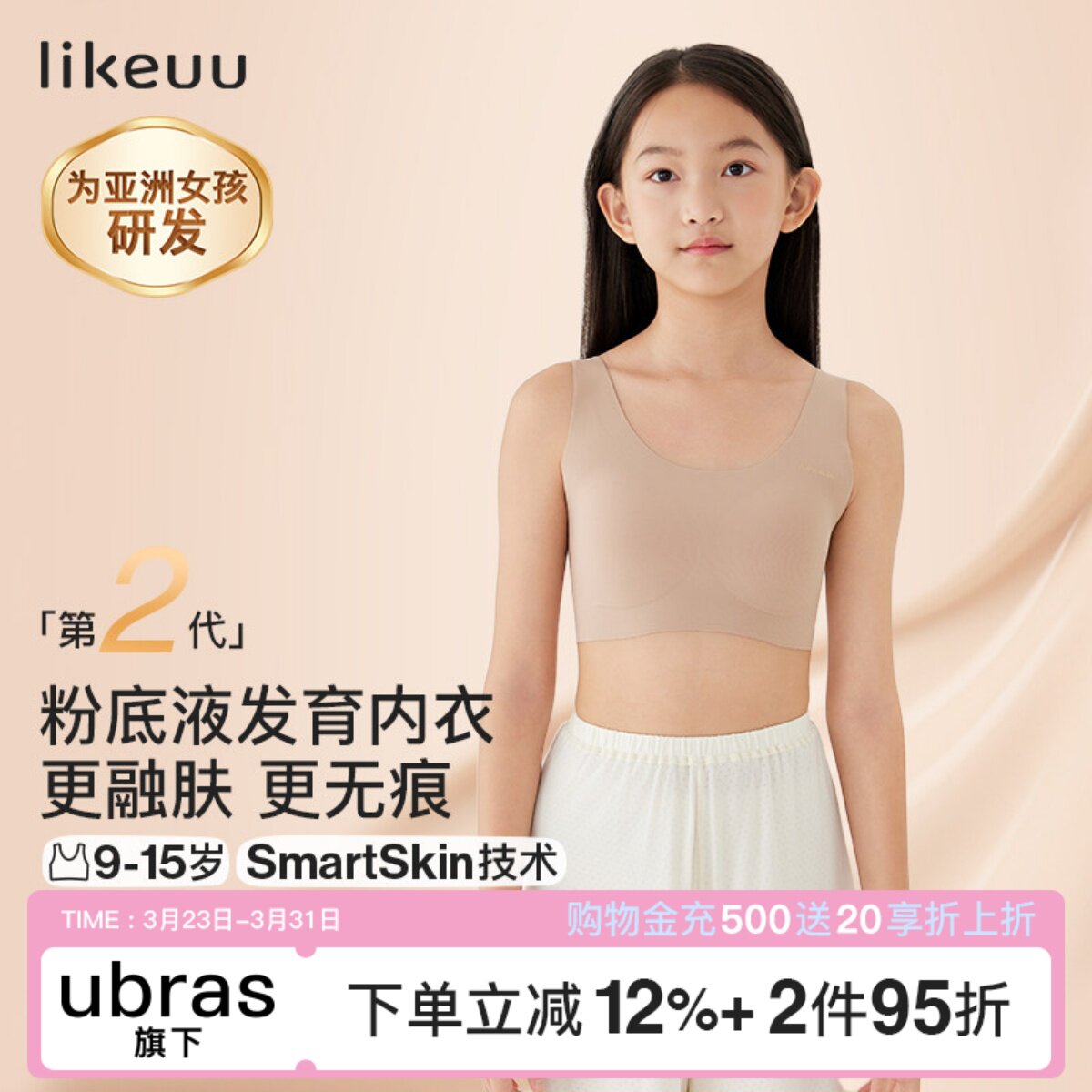 ubras儿童likeuu少女内衣粉底液隐形文胸学生女大童发育期小背心
