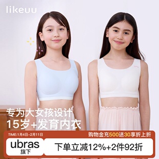 ubras旗下likeuu少女内衣初高中生三阶段女大童青春发育期文胸a类