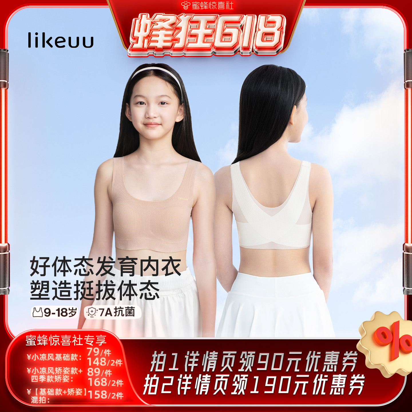 【蜂狂618】likeuu小凉风基础款内衣&小凉风凉感矫姿dr
