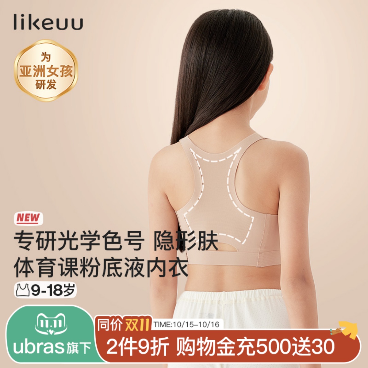 likeuu少女运动内衣隐形粉底液色