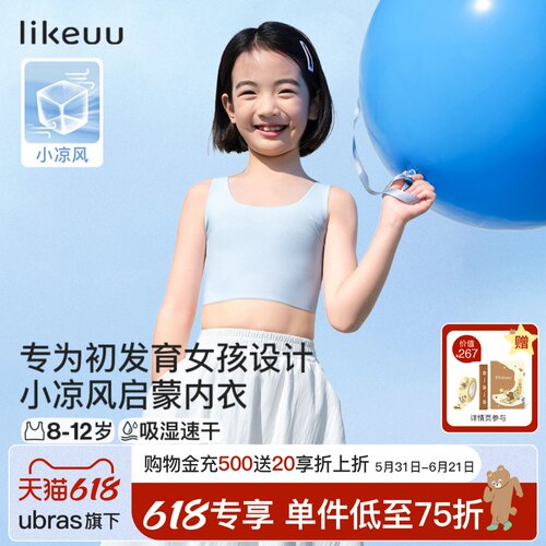 likeuu一阶段小凉风儿童内衣
