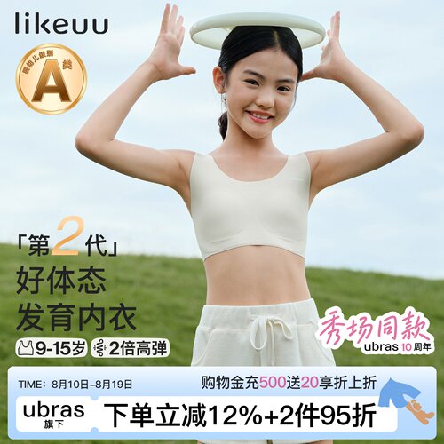likeuu发育期好体态内衣科学分区
