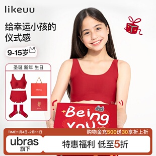 ubras旗下likeuu联名带娃礼盒红色发育期女童内衣中学生小学生