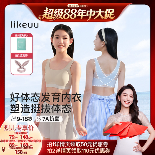 【烈儿宝贝直播间】ubras旗下likeuu小凉风基础矫姿&三阶段内衣dr