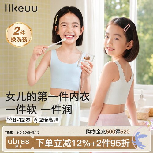 【超值2件装】likeuu一阶段内衣