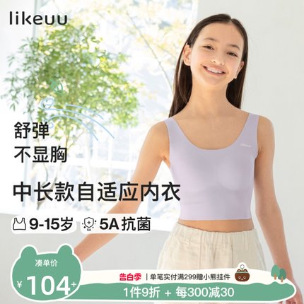 ubras旗下likeuu儿童内衣发育期少女无尺码中长款文胸初高中女童