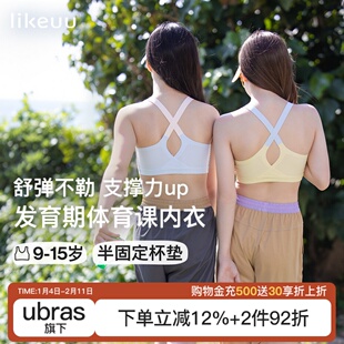 likeuu内衣学生初中女大童发育期水滴美背运动体育课高中青春期