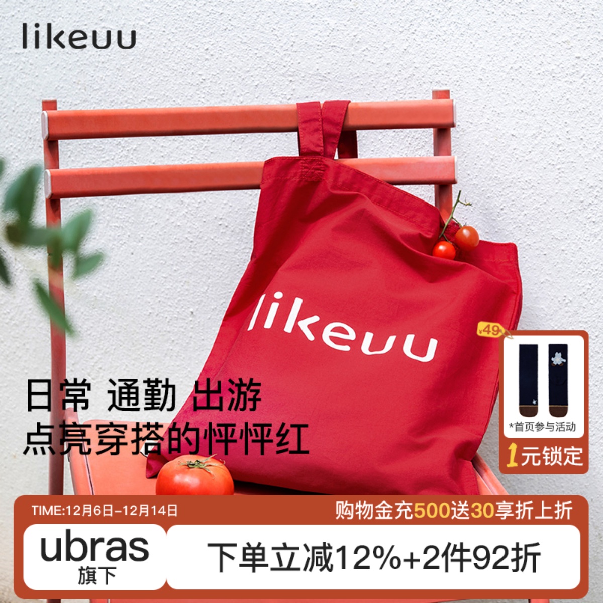 likeuu怦怦红帆布袋礼袋