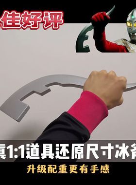 赛文奥特曼头标飞镖冰斧真1:1硬胶道具打斗版冲榜价错过无