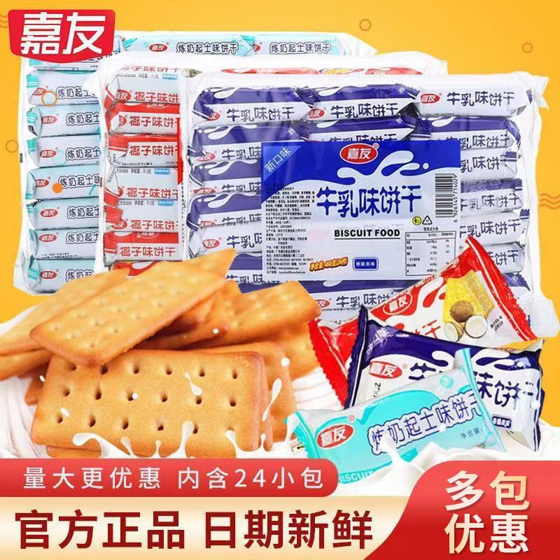嘉友特浓牛乳味椰子炼奶起士味韧性饼干单独小包装牛奶味早餐零食