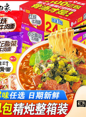 白象方便面泡面整箱红烧老坛酸菜