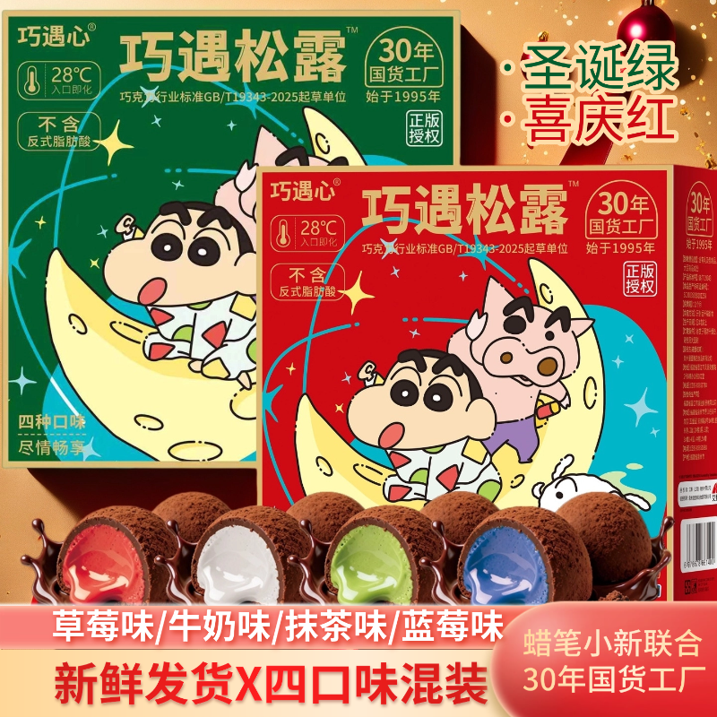 蜡笔小新巧遇心松露夹心巧克力