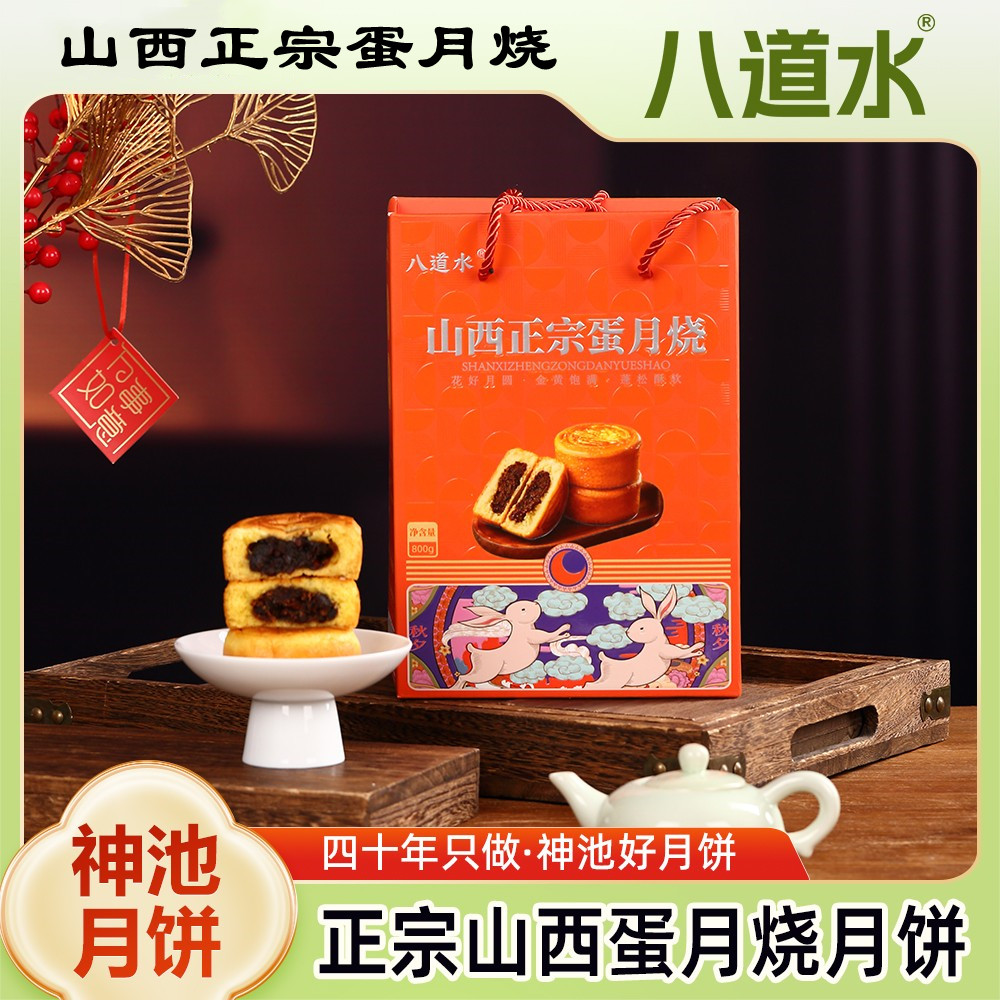 八道水山西正宗蛋月烧月饼礼盒中秋送人月饼多种口味蛋糕传统糕点