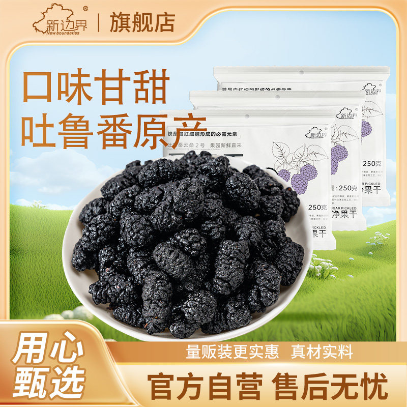 新边界正宗新疆大桑葚干无添加糖新鲜无沙干净黑桑果即食泡茶泡酒