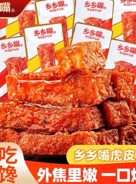 乡乡嘴虎皮豆干麻辣卤豆腐零食