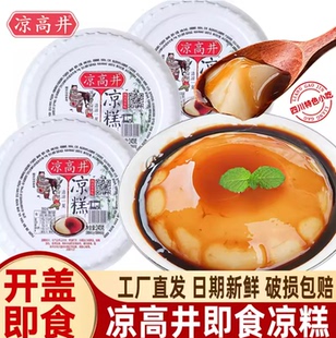 四川特产凉高井凉糕即食冰粉宜宾名小吃红糖糯米凉糕夏季甜品美食