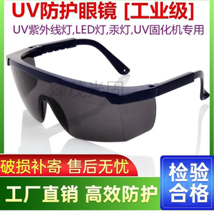 UV防护眼镜紫外线固化灯汞灯氙灯消毒365护目镜工业实验室光固机
