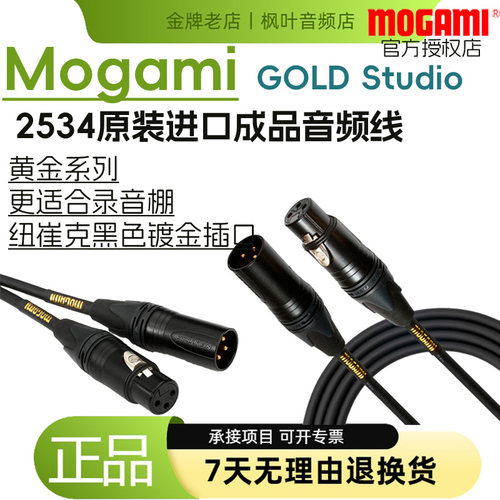Mogami2534GoldStudio话筒线