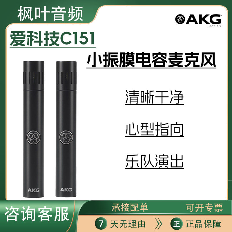 AKG爱科技C151小振膜电容麦克风 录音直播舞台现场人声乐器话筒