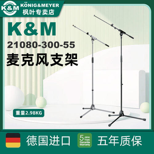 K&M麦克风话筒支架演出舞台直播