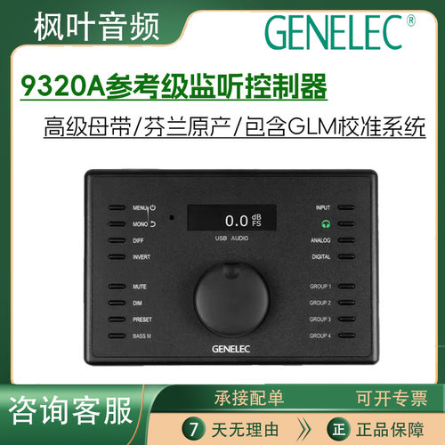 真力参考级监听控制器录音棚