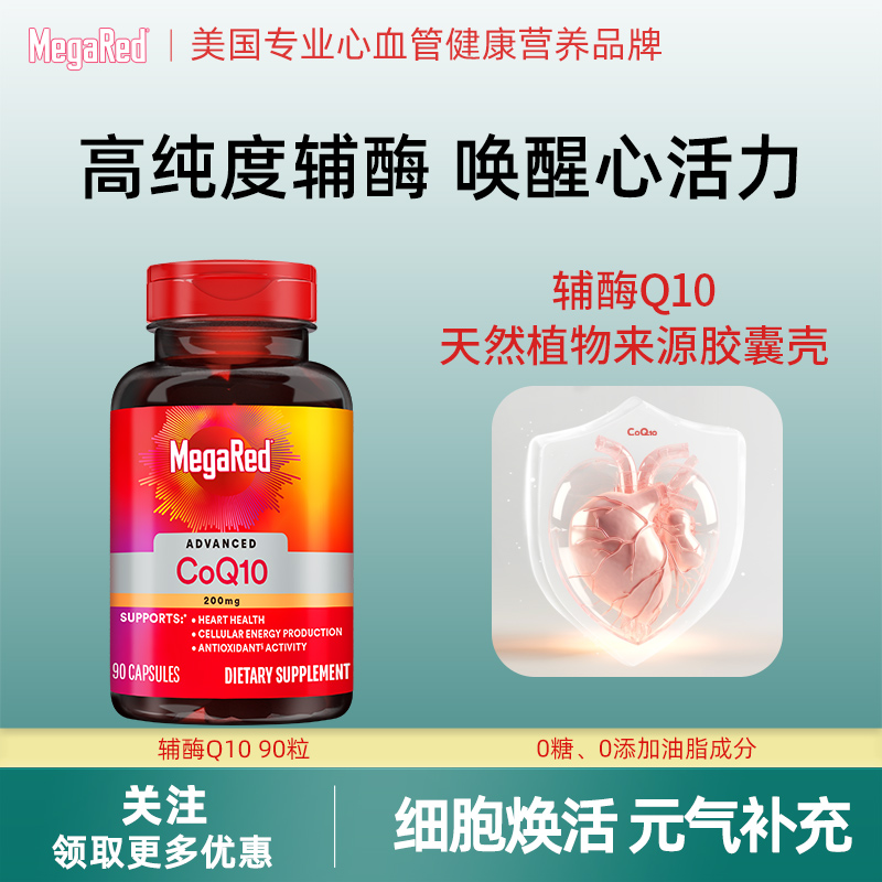 schiff MegaRed高含量辅酶q10软胶囊关爱中老年心脑健康200mg90粒