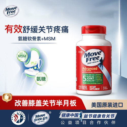 益节MoveFree绿瓶氨糖软骨素MSM中老年养护关节120粒绿标养护关节