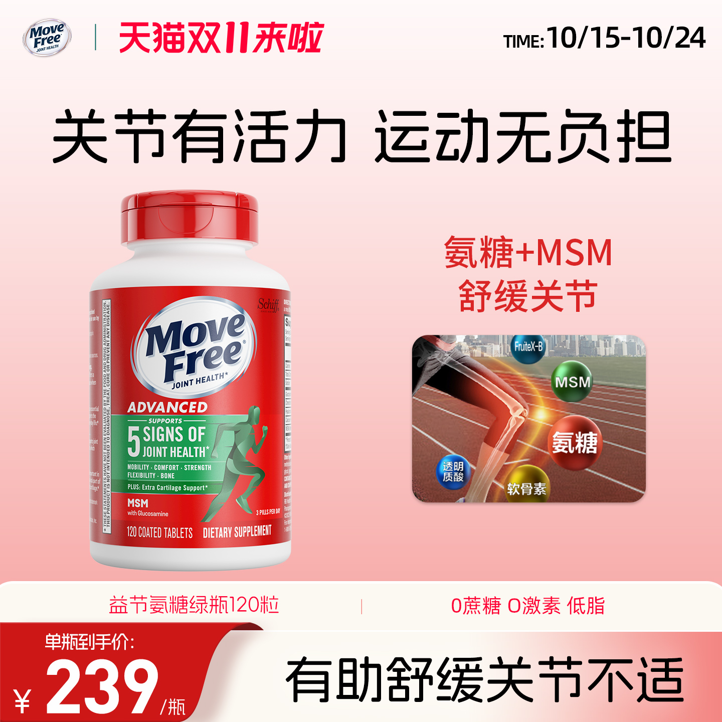 MoveFree氨基葡萄糖软骨素