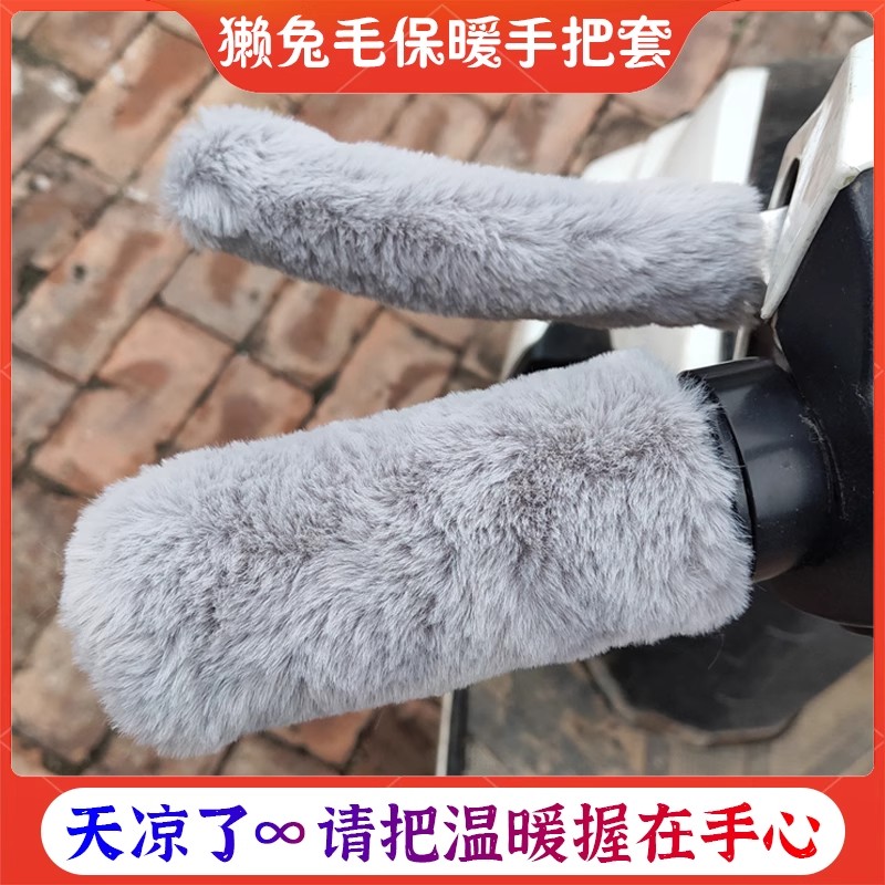 新款獭兔毛手把套保暖防滑