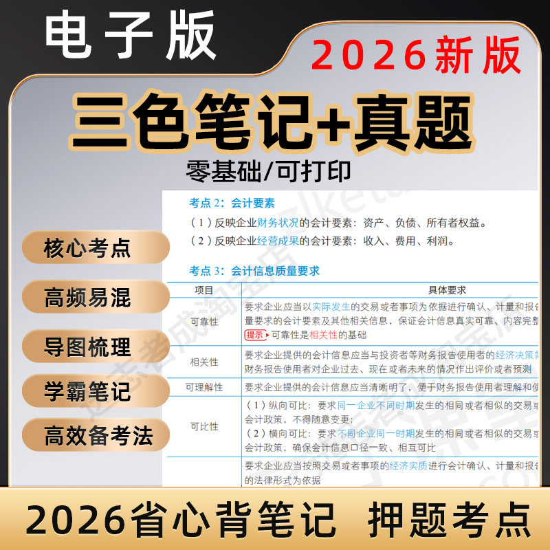 2026年中级会计师职称三色笔记电子版初级注学霸高频考点之了课堂