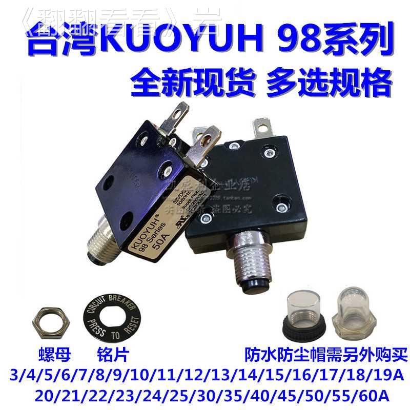 KUOYUH 98系列过载保护器 3A-60A过流复位开关保险丝 250V