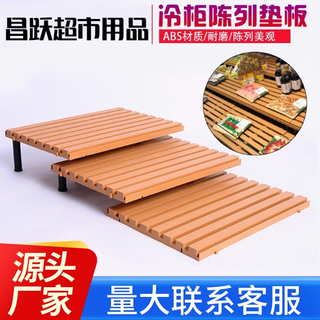 超市冷风幕柜陈列垫板道具展示架生鲜肉托盘水果塑料假底多层挡板