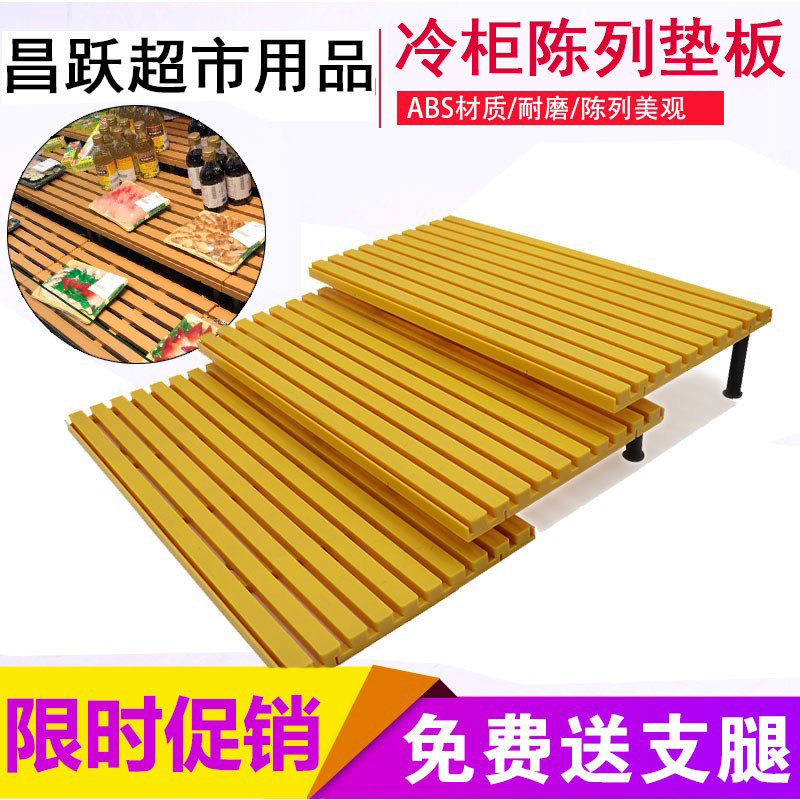 超市冷柜陈列垫板风幕柜垫板水果保鲜柜防潮垫板生鲜假底陈列垫板高性价比高么？