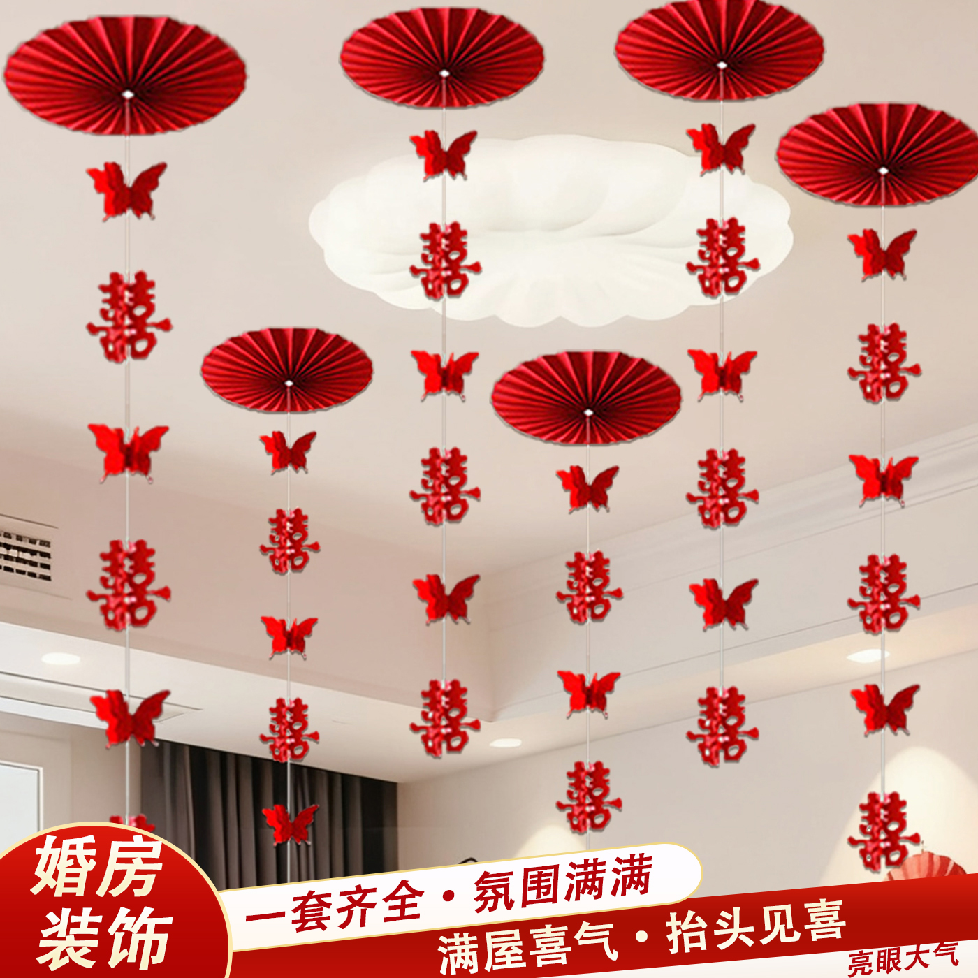 婚房布置套装喜字挂件