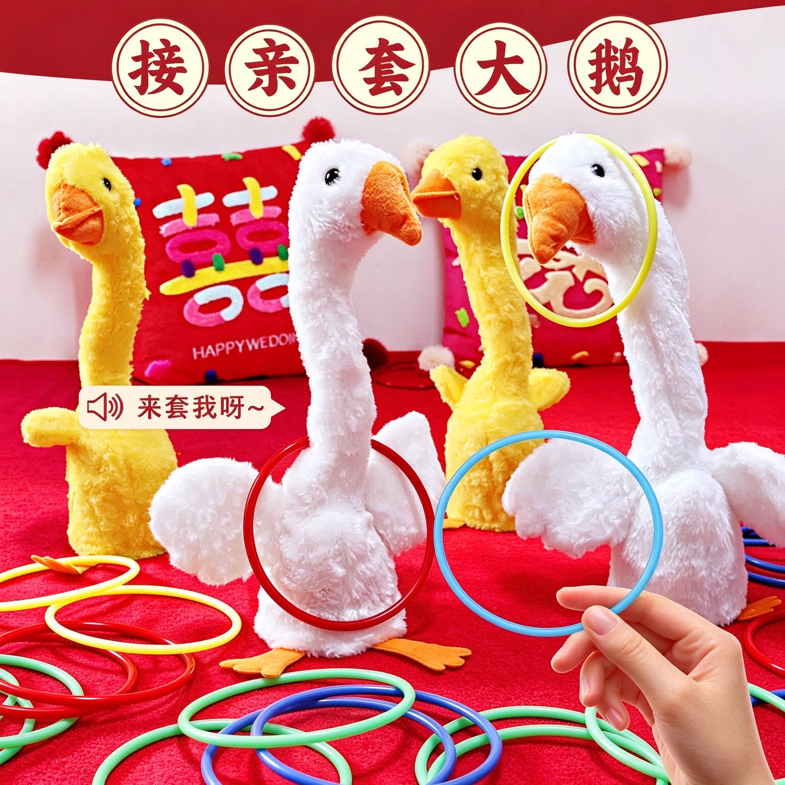 结婚堵门小游戏摇摆鸭套圈圈婚礼新郎伴郎套大鹅创意接亲互动道具