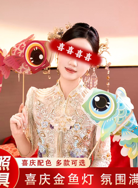 结婚红色喜字灯笼新娘拍照道具diy金鱼灯笼婚礼摆件婚房布置领证