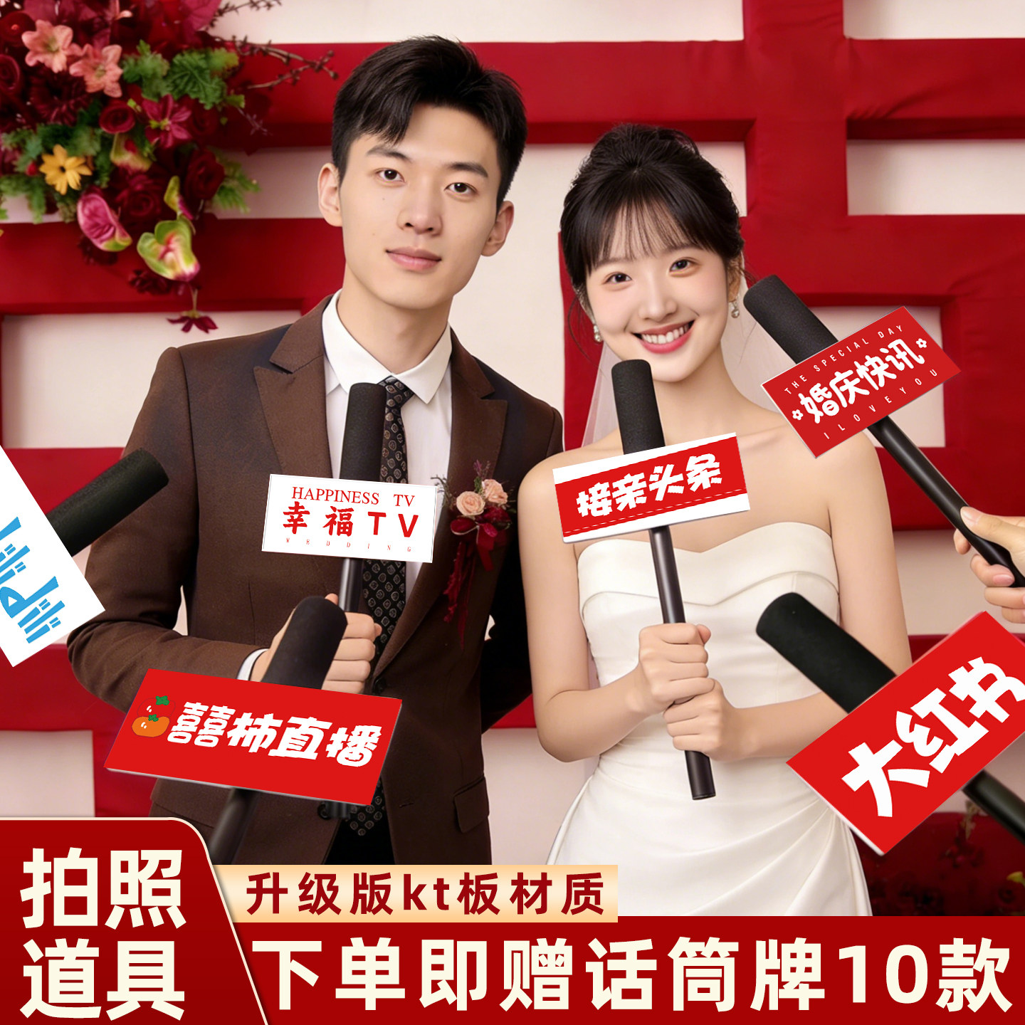 结婚接亲堵门搞笑话筒道具出片