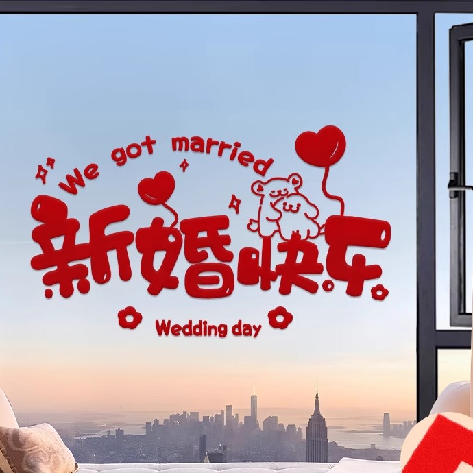 结婚窗户喜字静电贴婚房布置玻璃窗花贴纸喜庆氛围感订婚礼专用品