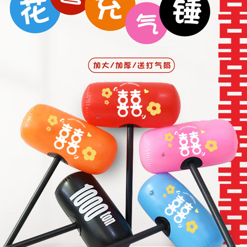 结婚接亲游戏道具堵门充气千吨锤