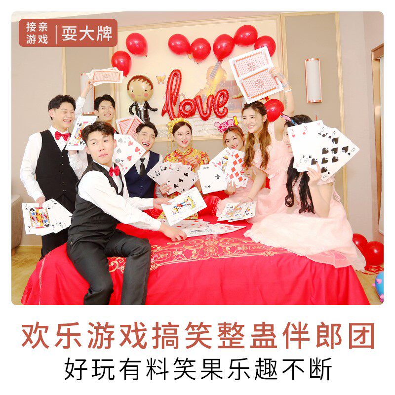 接亲道具耍大牌游戏搞笑整蛊伴娘恶搞伴郎团打大号扑克牌拍照创意