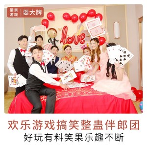 接亲道具耍大牌游戏搞笑整蛊伴娘恶搞伴郎团打大号扑克牌拍照创意