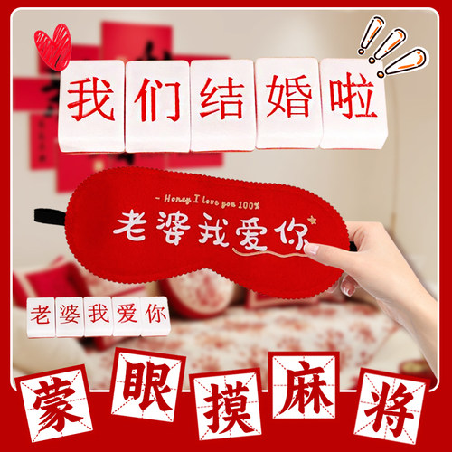 接亲堵门游戏道具蒙眼摸麻将