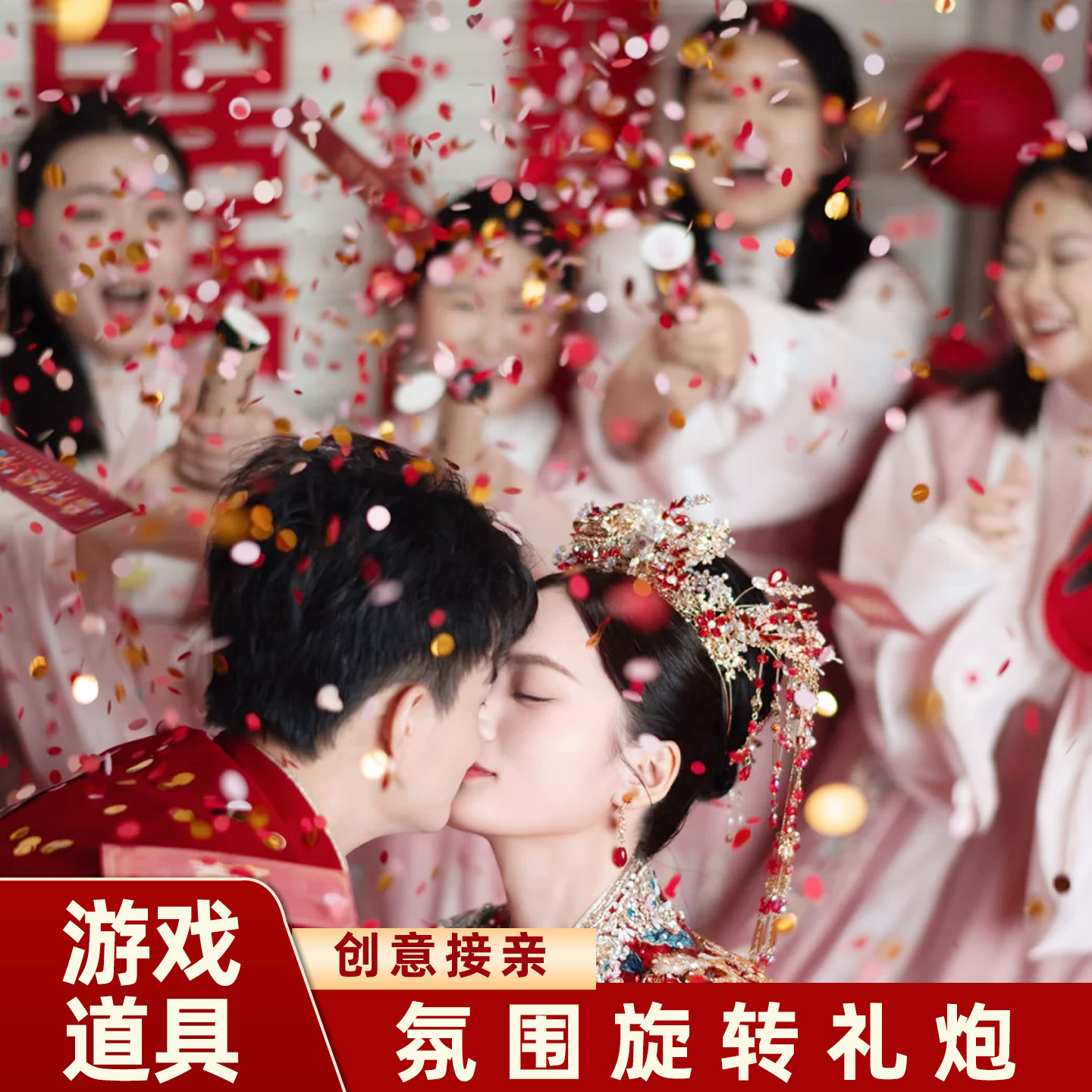 结婚小礼炮礼花接亲游戏婚礼专用